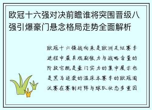 欧冠十六强对决前瞻谁将突围晋级八强引爆豪门悬念格局走势全面解析