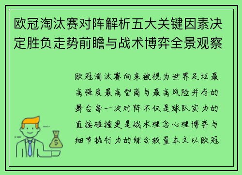 欧冠淘汰赛对阵解析五大关键因素决定胜负走势前瞻与战术博弈全景观察