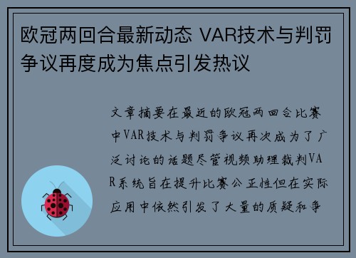 欧冠两回合最新动态 VAR技术与判罚争议再度成为焦点引发热议