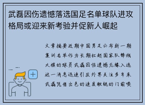 武磊因伤遗憾落选国足名单球队进攻格局或迎来新考验并促新人崛起