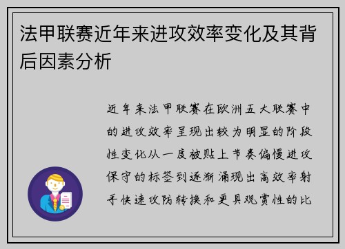 法甲联赛近年来进攻效率变化及其背后因素分析