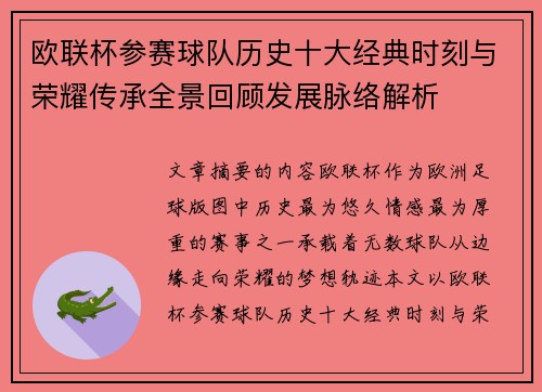 欧联杯参赛球队历史十大经典时刻与荣耀传承全景回顾发展脉络解析