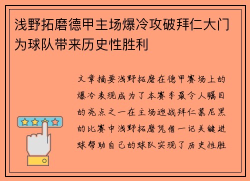 浅野拓磨德甲主场爆冷攻破拜仁大门为球队带来历史性胜利