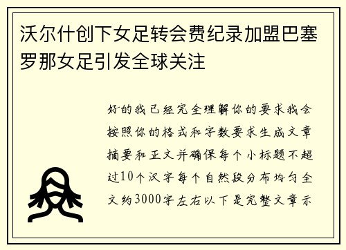 沃尔什创下女足转会费纪录加盟巴塞罗那女足引发全球关注 沃尔什创下女足转会费纪录加盟巴塞罗那女足引发全球关注