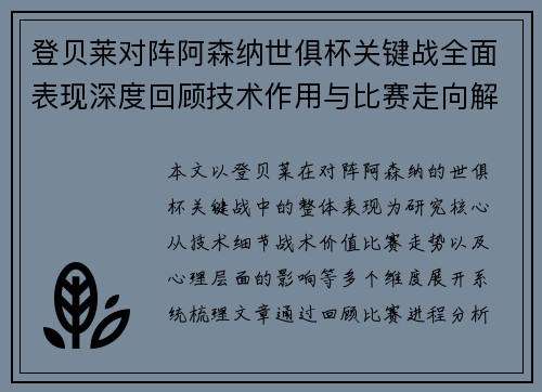 登贝莱对阵阿森纳世俱杯关键战全面表现深度回顾技术作用与比赛走向解析
