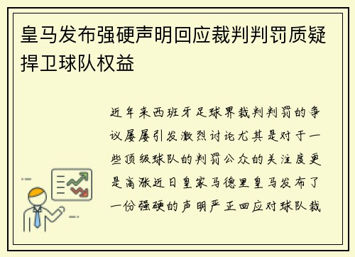 皇马发布强硬声明回应裁判判罚质疑捍卫球队权益