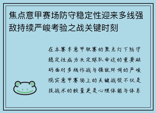 焦点意甲赛场防守稳定性迎来多线强敌持续严峻考验之战关键时刻