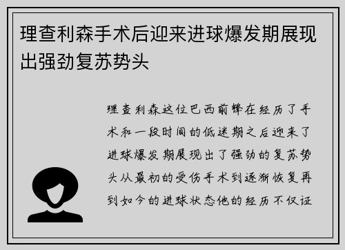 理查利森手术后迎来进球爆发期展现出强劲复苏势头