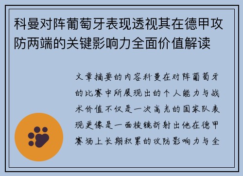 科曼对阵葡萄牙表现透视其在德甲攻防两端的关键影响力全面价值解读