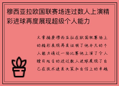 穆西亚拉欧国联赛场连过数人上演精彩进球再度展现超级个人能力