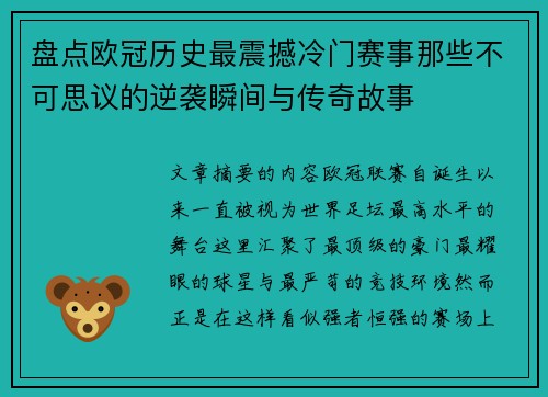 盘点欧冠历史最震撼冷门赛事那些不可思议的逆袭瞬间与传奇故事