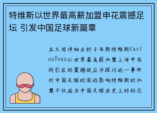 特维斯以世界最高薪加盟申花震撼足坛 引发中国足球新篇章
