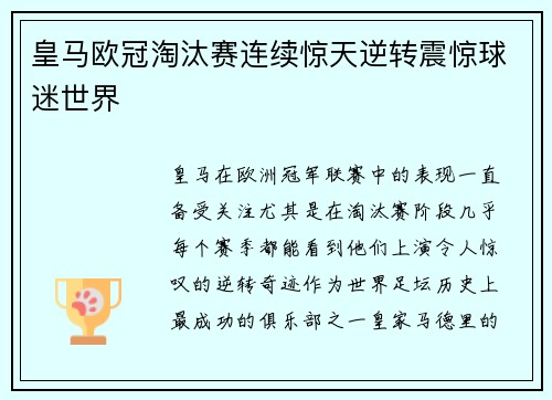 皇马欧冠淘汰赛连续惊天逆转震惊球迷世界