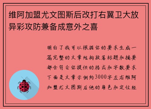 维阿加盟尤文图斯后改打右翼卫大放异彩攻防兼备成意外之喜