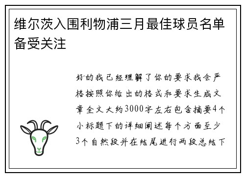 维尔茨入围利物浦三月最佳球员名单备受关注