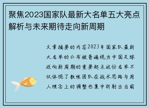 聚焦2023国家队最新大名单五大亮点解析与未来期待走向新周期