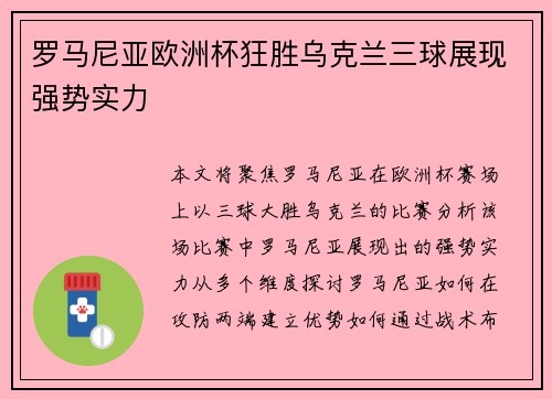 罗马尼亚欧洲杯狂胜乌克兰三球展现强势实力