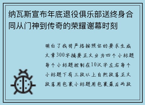 纳瓦斯宣布年底退役俱乐部送终身合同从门神到传奇的荣耀谢幕时刻