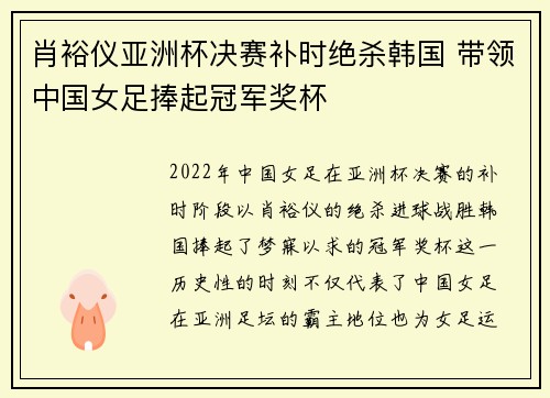 肖裕仪亚洲杯决赛补时绝杀韩国 带领中国女足捧起冠军奖杯