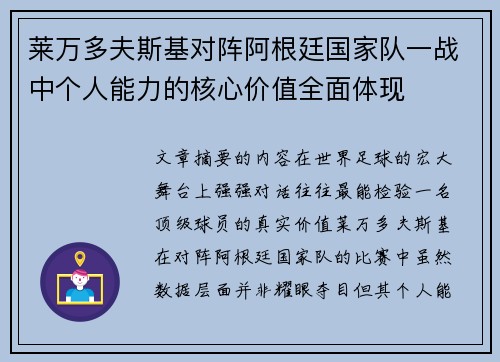 莱万多夫斯基对阵阿根廷国家队一战中个人能力的核心价值全面体现