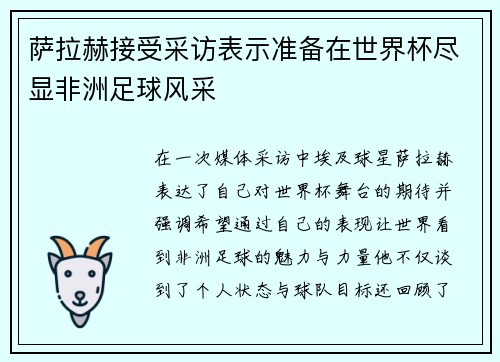 萨拉赫接受采访表示准备在世界杯尽显非洲足球风采