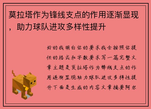 莫拉塔作为锋线支点的作用逐渐显现，助力球队进攻多样性提升