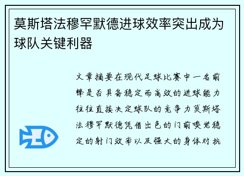 莫斯塔法穆罕默德进球效率突出成为球队关键利器