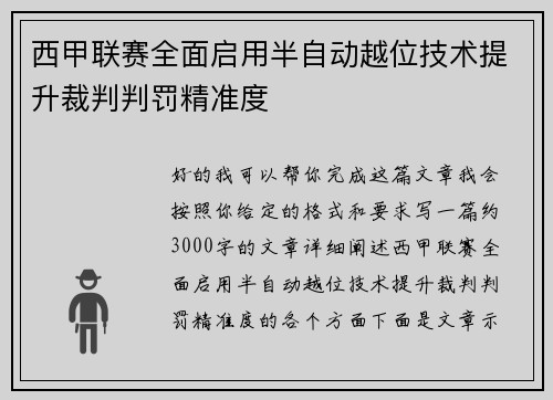 西甲联赛全面启用半自动越位技术提升裁判判罚精准度