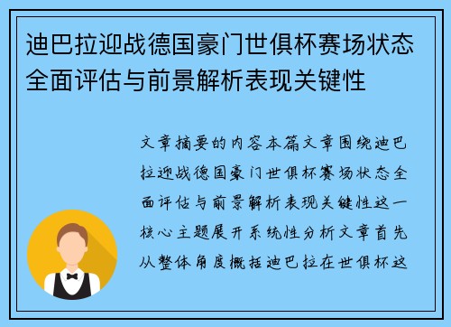 迪巴拉迎战德国豪门世俱杯赛场状态全面评估与前景解析表现关键性