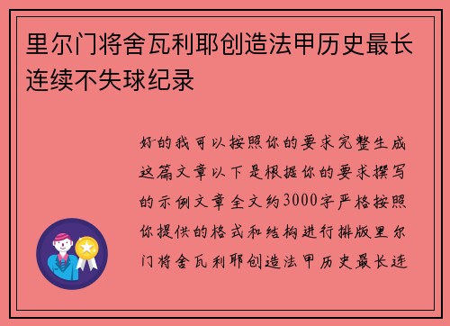 里尔门将舍瓦利耶创造法甲历史最长连续不失球纪录