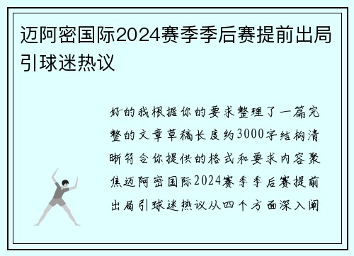 迈阿密国际2024赛季季后赛提前出局引球迷热议