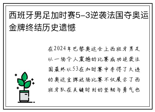 西班牙男足加时赛5-3逆袭法国夺奥运金牌终结历史遗憾 西班牙男足加时赛5-3逆袭法国夺奥运金牌终结历史遗憾