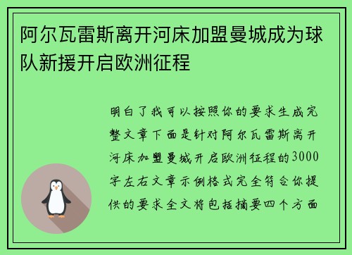 阿尔瓦雷斯离开河床加盟曼城成为球队新援开启欧洲征程