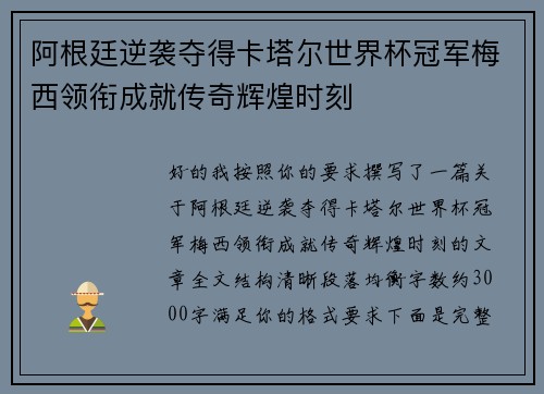 阿根廷逆袭夺得卡塔尔世界杯冠军梅西领衔成就传奇辉煌时刻 阿根廷逆袭夺得卡塔尔世界杯冠军梅西领衔成就传奇辉煌时刻