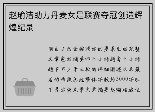 赵瑜洁助力丹麦女足联赛夺冠创造辉煌纪录