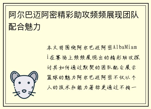 阿尔巴迈阿密精彩助攻频频展现团队配合魅力 阿尔巴迈阿密精彩助攻频频展现团队配合魅力