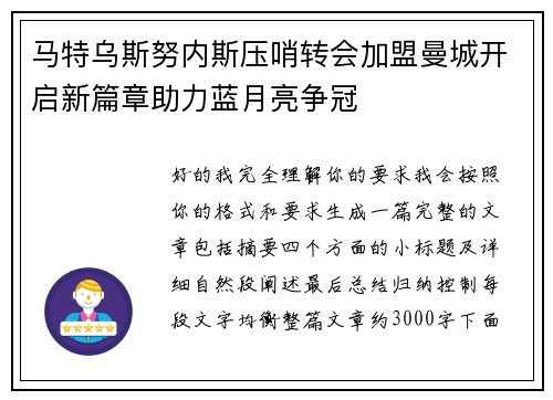马特乌斯努内斯压哨转会加盟曼城开启新篇章助力蓝月亮争冠