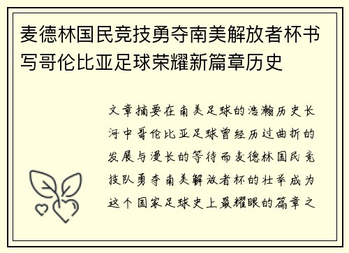 麦德林国民竞技勇夺南美解放者杯书写哥伦比亚足球荣耀新篇章历史