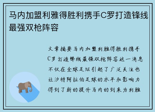 马内加盟利雅得胜利携手C罗打造锋线最强双枪阵容