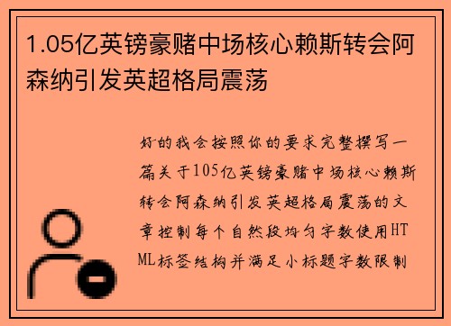 1.05亿英镑豪赌中场核心赖斯转会阿森纳引发英超格局震荡