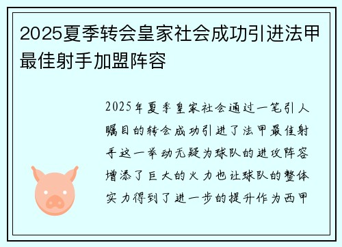 2025夏季转会皇家社会成功引进法甲最佳射手加盟阵容