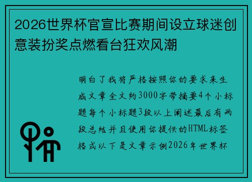2026世界杯官宣比赛期间设立球迷创意装扮奖点燃看台狂欢风潮
