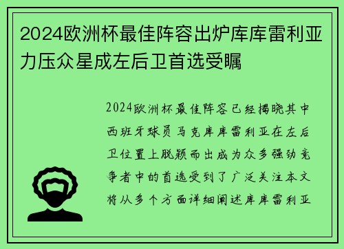 2024欧洲杯最佳阵容出炉库库雷利亚力压众星成左后卫首选受瞩 2024欧洲杯最佳阵容出炉库库雷利亚力压众星成左后卫首选受瞩