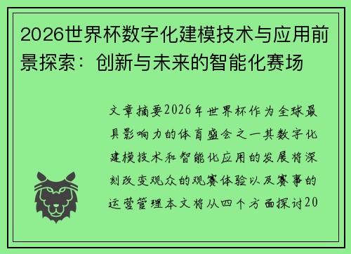 2026世界杯数字化建模技术与应用前景探索：创新与未来的智能化赛场
