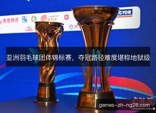 亚洲羽毛球团体锦标赛，夺冠路径难度堪称地狱级