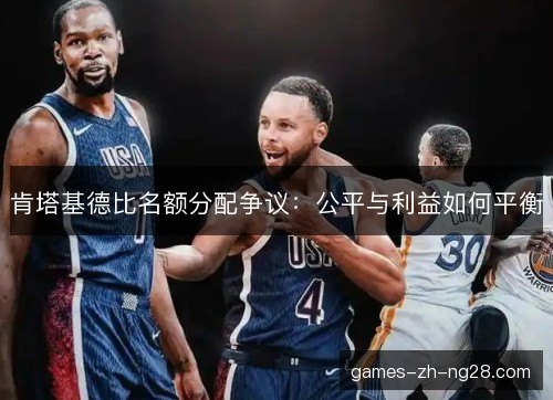 肯塔基德比名额分配争议：公平与利益如何平衡