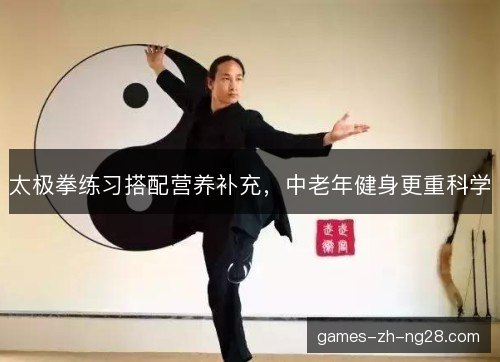 太极拳练习搭配营养补充，中老年健身更重科学