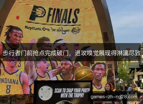 步行者门前抢点完成破门，进攻嗅觉展现得淋漓尽致