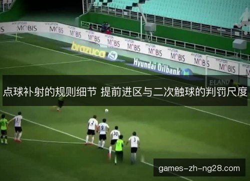 点球补射的规则细节 提前进区与二次触球的判罚尺度